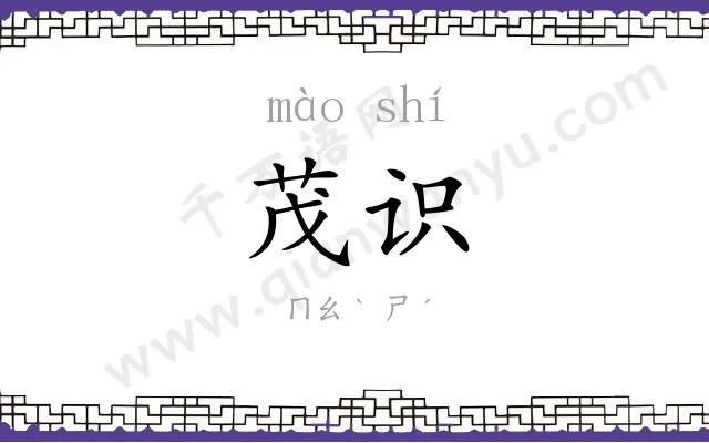 茂识