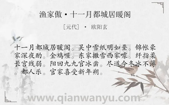 《渔家傲·十一月都城居暖阁》作者是元代的欧阳玄.诗词全文约共73字.