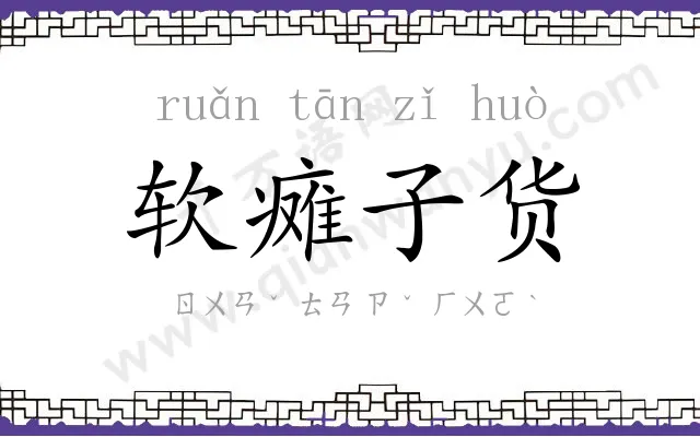 软瘫子货