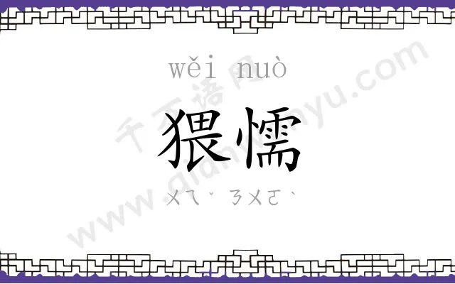 猥懦