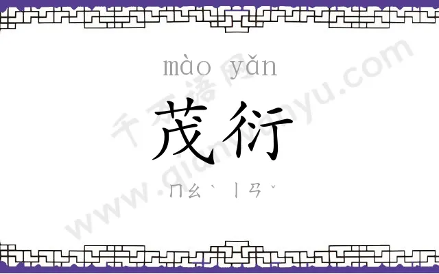 茂衍