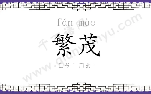 繁茂