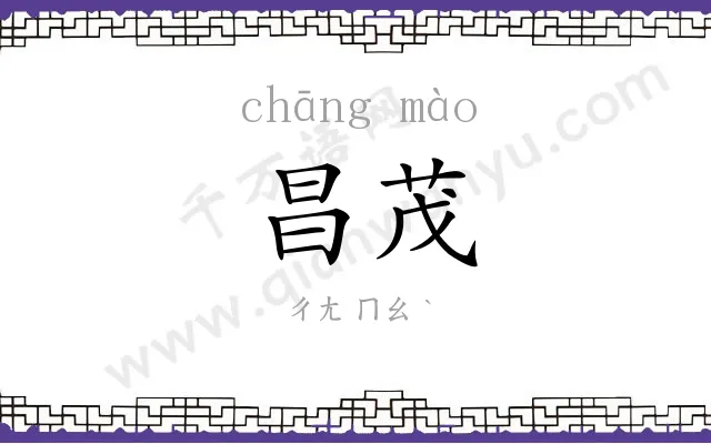 昌茂