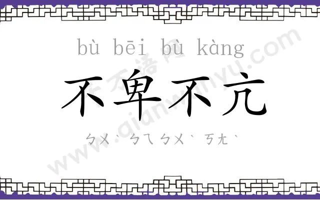 不卑不亢