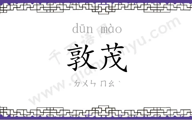 敦茂
