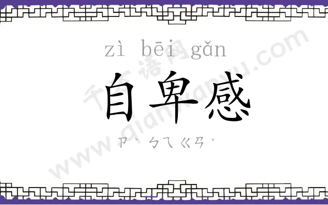 自卑感