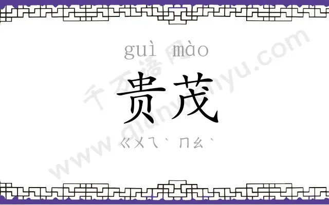 贵茂