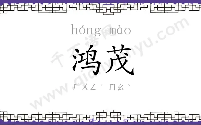 鸿茂