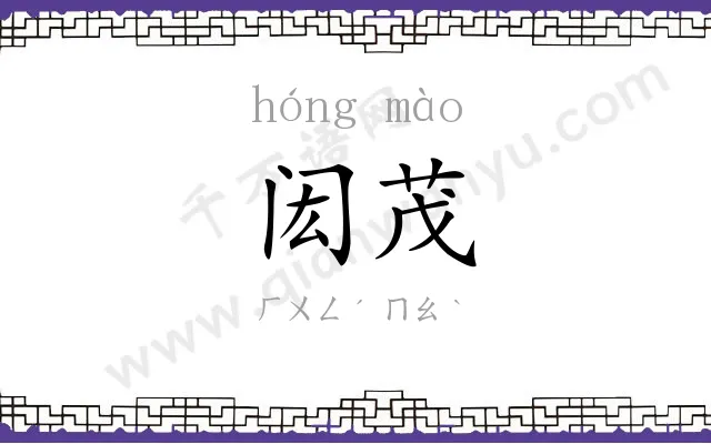 闳茂
