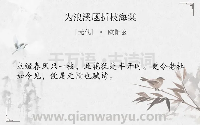 《为浪溪题折枝海棠》作者是元代的欧阳玄.诗词全文约共32字.
