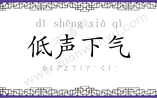 低声下气