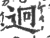 迥(宋·印刷字体·广韵)