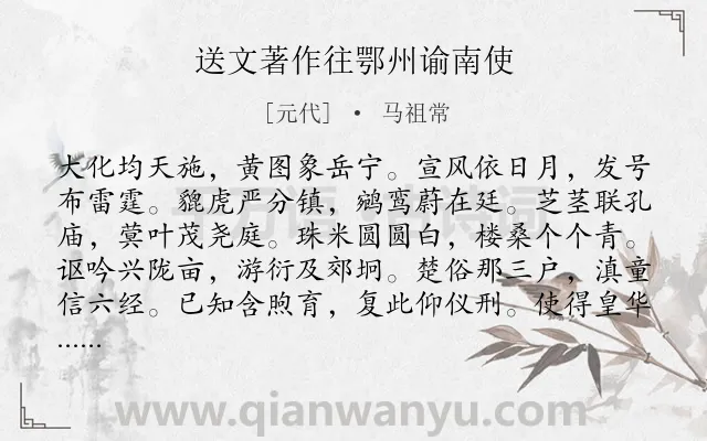 《送文著作往鄂州谕南使》作者是元代的马祖常.诗词全文约共168字.
