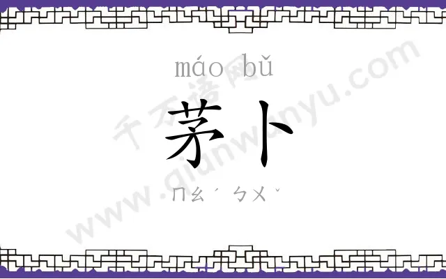 茅卜