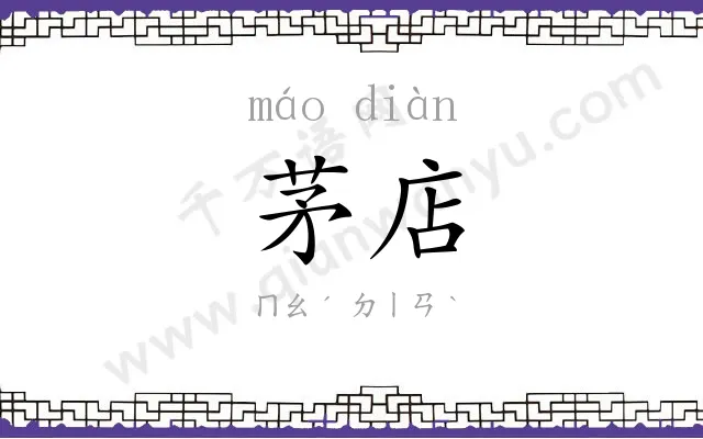 茅店