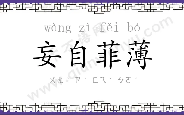 妄自菲薄