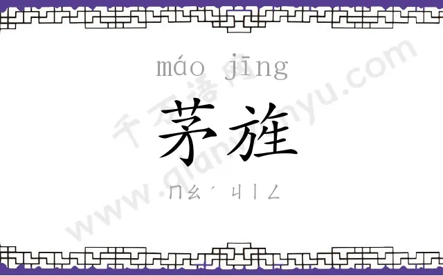 茅旌