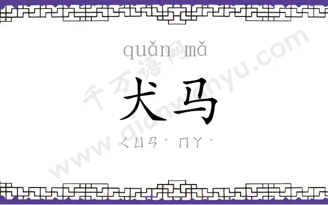 犬马
