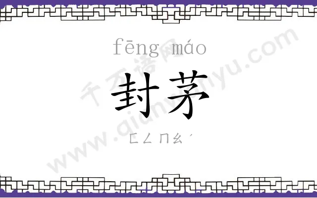 封茅