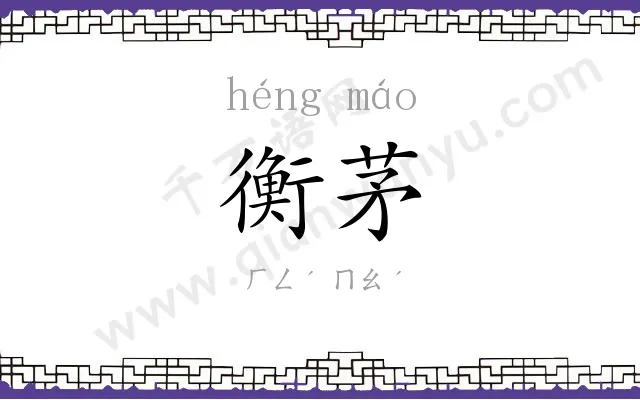 衡茅