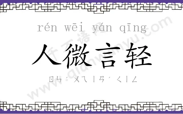 人微言轻
