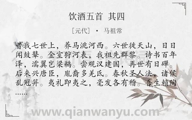 《饮酒五首 其四》作者是元代的马祖常.诗词全文约共120字.