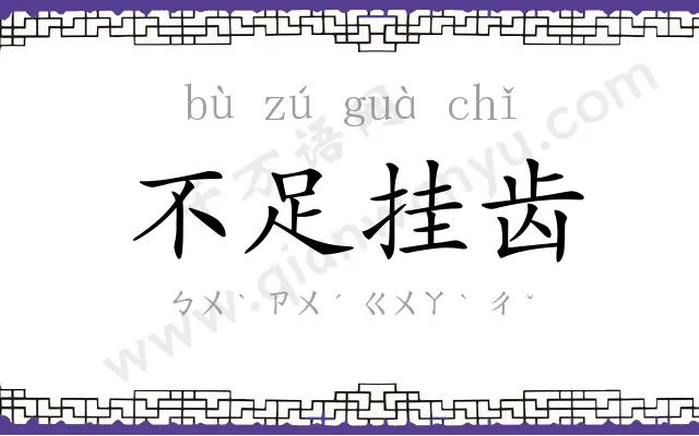 不足挂齿