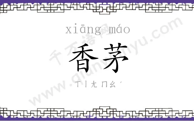 香茅