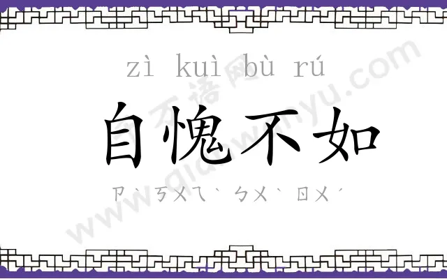 自愧不如