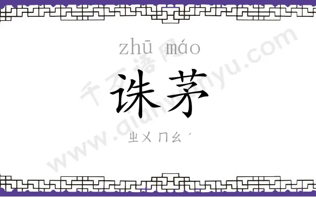 诛茅