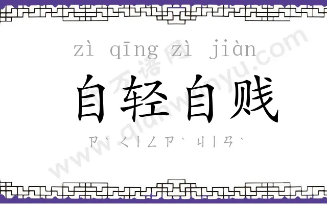自轻自贱