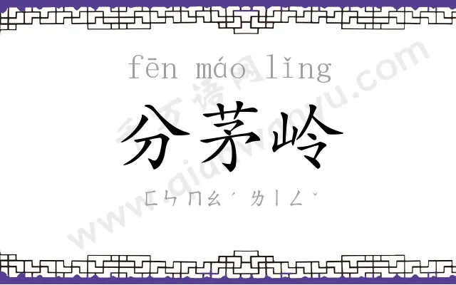 分茅岭
