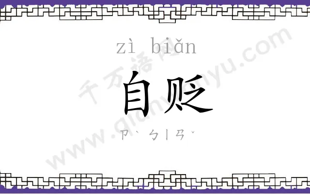 自贬