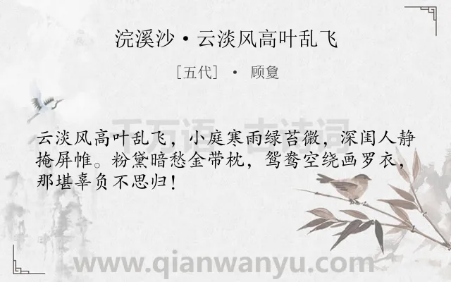 《浣溪沙·云淡风高叶乱飞》作者是五代的顾敻.本诗词属于闺怨;写景;孤独类诗词.诗词全文约共48字.