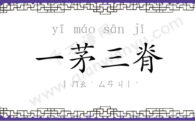 一茅三脊