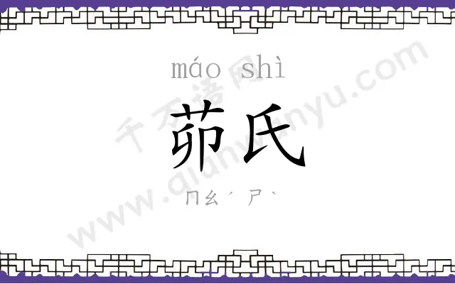 茆氏