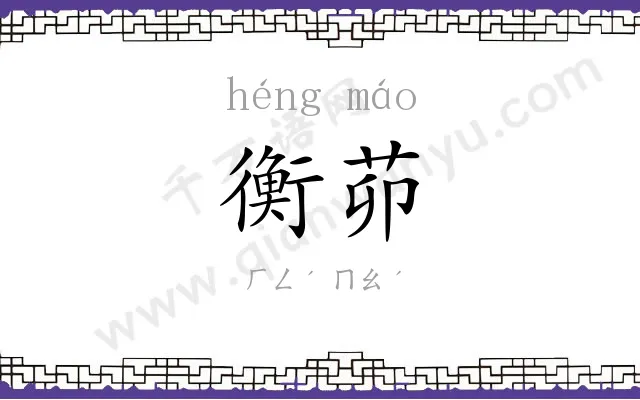 衡茆