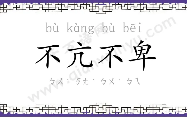 不亢不卑