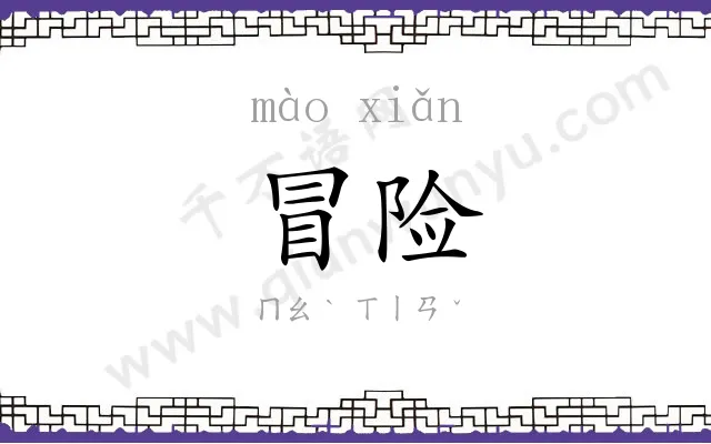 冒险