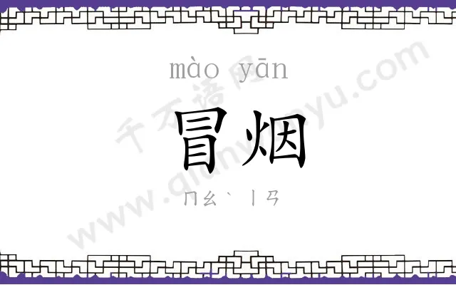 冒烟