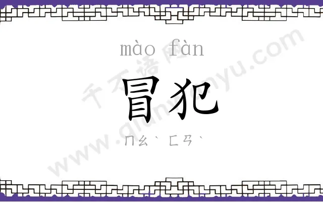 冒犯