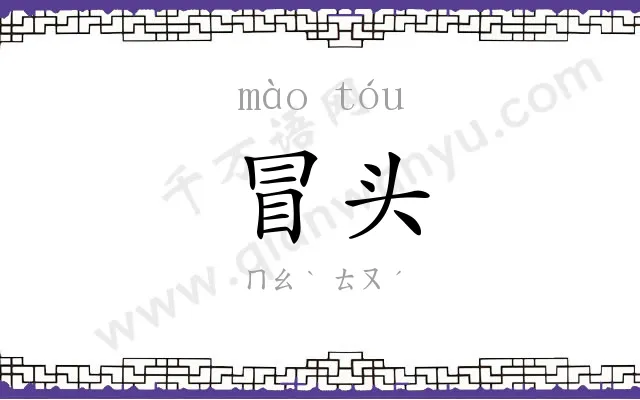 冒头