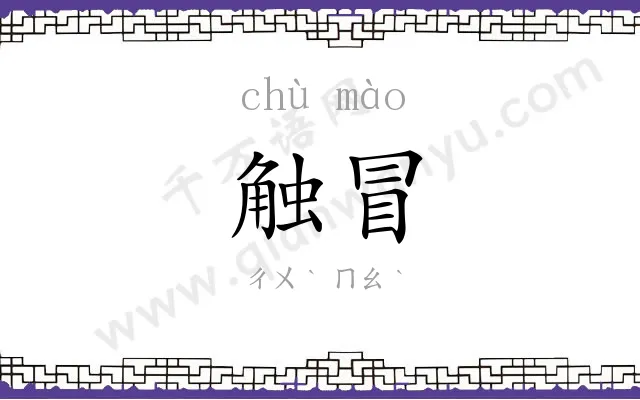 触冒