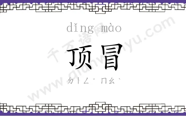 顶冒