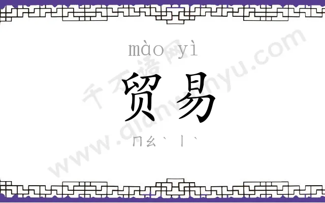 贸易
