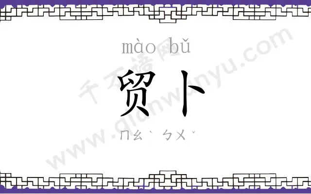 贸卜