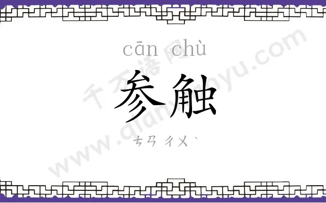 参触