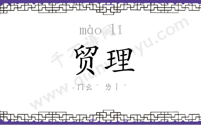 贸理