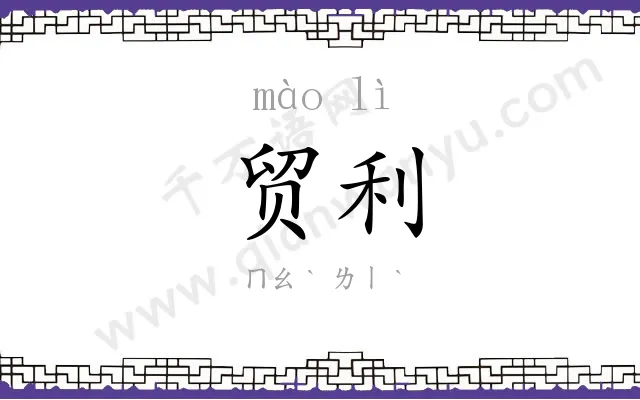 贸利