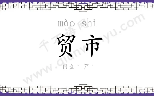 贸市